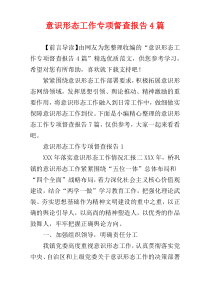 意识形态工作专项督查报告4篇