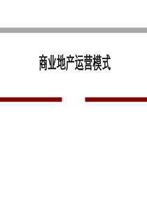 XXXX年中国商业地产最好的深度培训课件