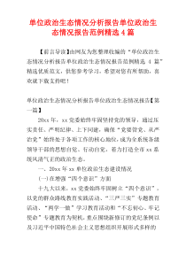 单位政治生态情况分析报告单位政治生态情况报告范例精选4篇