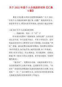 关于2022年度个人自我剖析材料【汇集4篇】