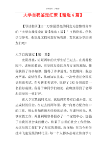 大学自我鉴定汇聚【精选4篇】