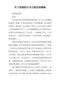 关于逃课检讨书万能范例精编