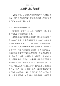 卫校护理自我介绍