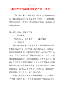 篝火晚会活动计划策划方案（实例）