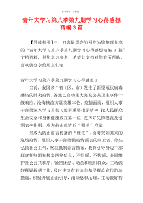 青年大学习第八季第九期学习心得感想精编3篇