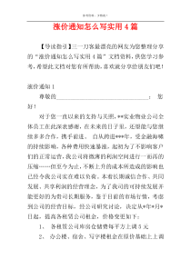 涨价通知怎么写实用4篇