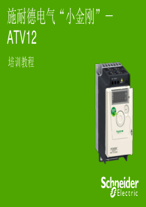 ATV12_培训教程