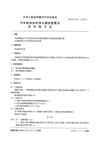 QCT 650-2000 汽车转向拉杆球头销性能要求及试验方法