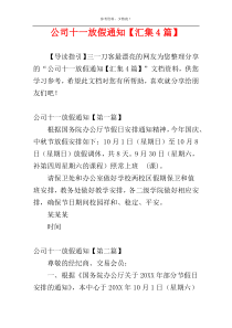 公司十一放假通知【汇集4篇】