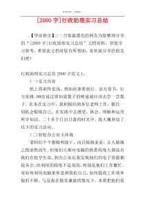 [2000字]行政助理实习总结