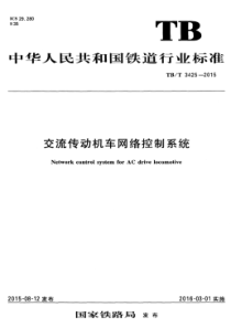 TBT 3425-2015 交流传动机车网络控制系统