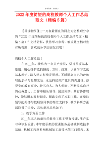 2022年度简短的高校教师个人工作总结范文（精编5篇）