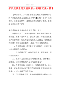 家长反馈意见及建议怎么填写【汇集4篇】