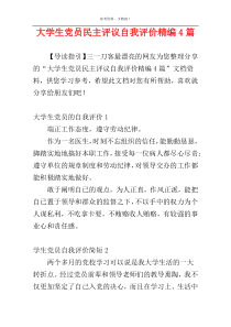 大学生党员民主评议自我评价精编4篇