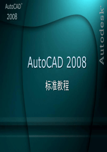 AutoCAD2008培训(九)