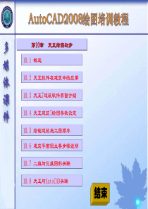 AutoCAD2008绘图天正培训教程