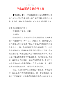 学生会面试自我介绍5篇