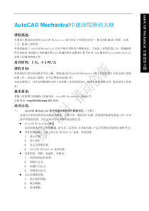 AutoCADMechanical中级应用培训大纲