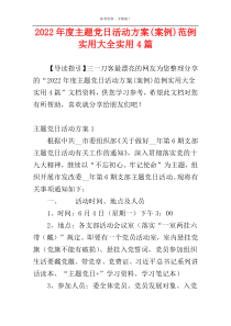 2022年度主题党日活动方案(案例)范例实用大全实用4篇