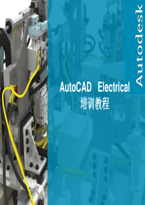 AutoCAD___Electrical_培训教程