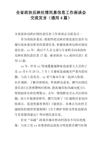 全省政协反映社情民意信息工作座谈会交流发言（通用4篇）