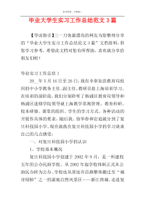 毕业大学生实习工作总结范文3篇