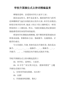 学校升国旗仪式主持词精编鉴赏