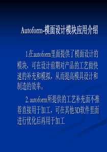 autoform_模面设计培训教程