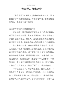 大二学习自我评价