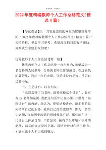 2022年度精编教师个人工作总结范文（精选4篇）