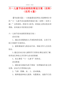 六一儿童节活动流程的策划方案（实例）（实用4篇）