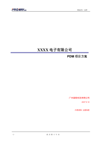 PDM标准方案