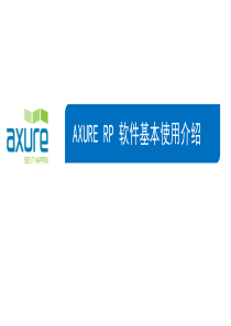 Axure_RP7培训简明教程PPT