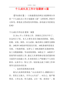 个人成长及工作计划最新4篇