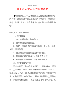 关于药店实习工作心得总结