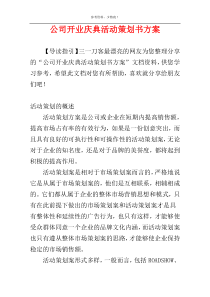 公司开业庆典活动策划书方案