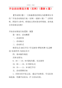 开业活动策划方案（实例）（最新4篇）