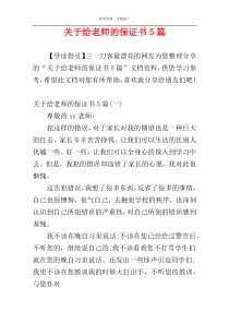 关于给老师的保证书5篇