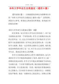 本科大学毕业生自我鉴定（通用8篇）