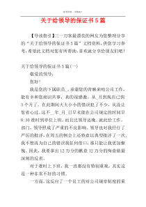 关于给领导的保证书5篇