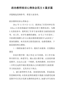 政治教师培训心得体会范文6篇多篇