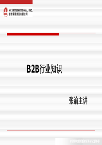 B2B行业知识培训