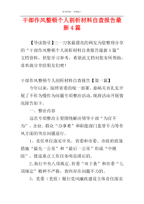 干部作风整顿个人剖析材料自查报告最新4篇