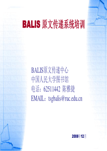 BALIS原文传递系统培训