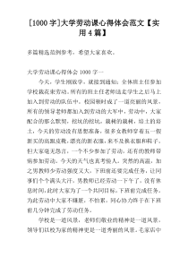 [1000字]大学劳动课心得体会范文【实用4篇】