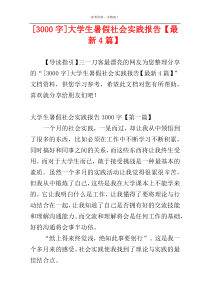 [3000字]大学生暑假社会实践报告【最新4篇】