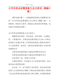 公司年终总结暨表彰大会主持词（精编5篇）