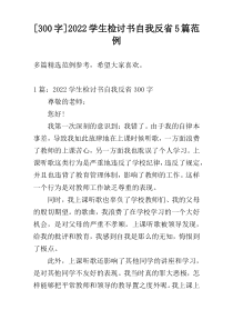 [300字]2022学生检讨书自我反省5篇范例