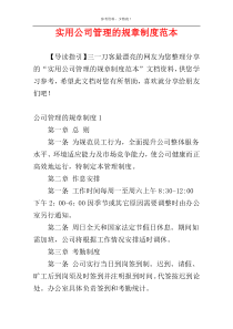 实用公司管理的规章制度范本