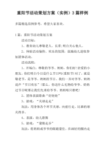 重阳节活动策划方案（实例）3篇样例